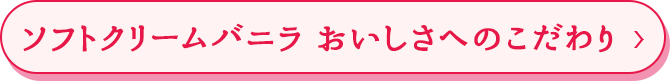 ソフトクリームバニラ　おいしさへのこだわり