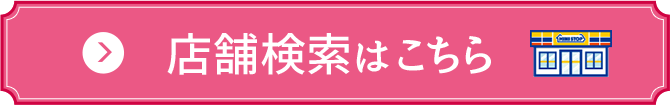 店舗検索はこちら