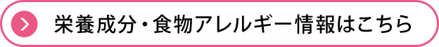 栄養成分・食物アレルギー情報はこちら