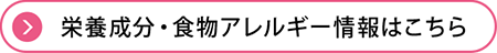 栄養成分・食物アレルギー情報はこちら