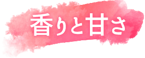 香りと甘さ