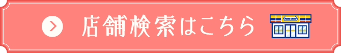 店舗検索はこちら