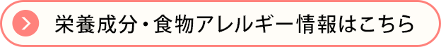 栄養成分・食物アレルゲン情報はこちら