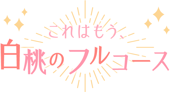 これはもう、白桃のフルコース