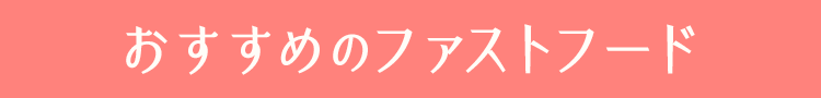 おすすめのファストフード