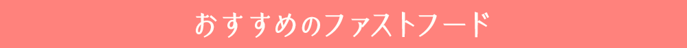 おすすめのファストフード