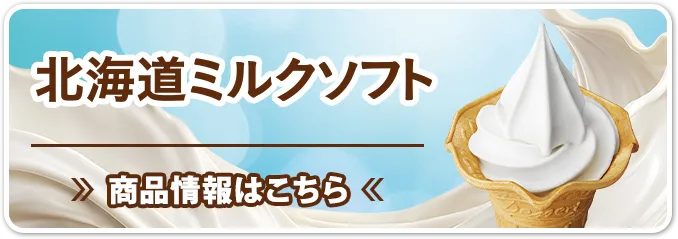 北海道ミルクソフト 商品情報はこちら