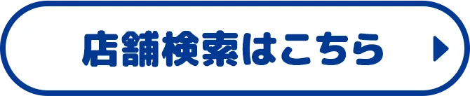店舗検索はこちら