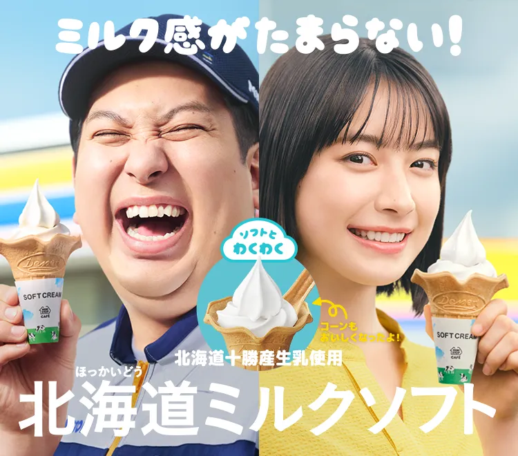 ミルク感がたまらない！ 北海道ミルクソフト