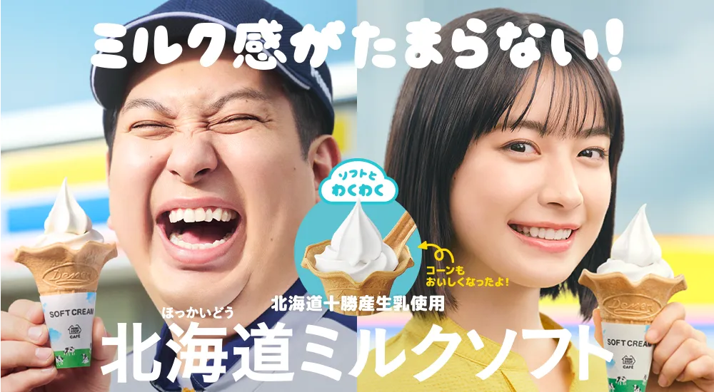 ミルク感がたまらない！ 北海道ミルクソフト