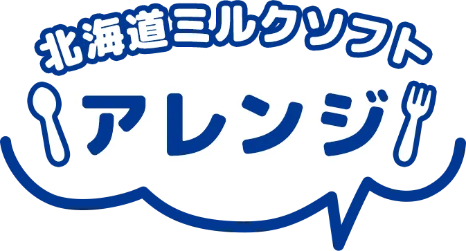北海道ミルクソフトアレンジ