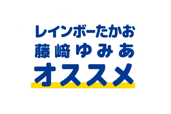 レインボーたかお藤﨑ゆみあオススメ