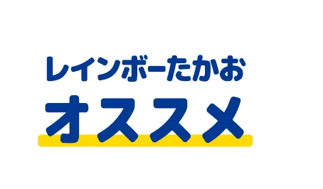 レインボーたかおオススメ