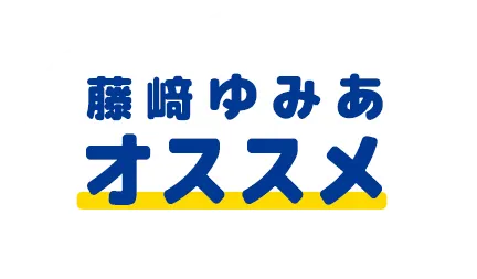 藤﨑ゆみあオススメ
