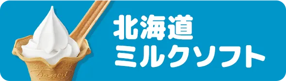北海道ミルクソフト