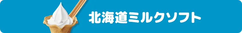 北海道ミルクソフト