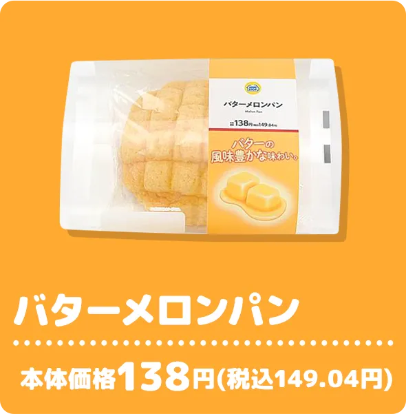 バターメロンパン 本体価格138円(税込149.04円)