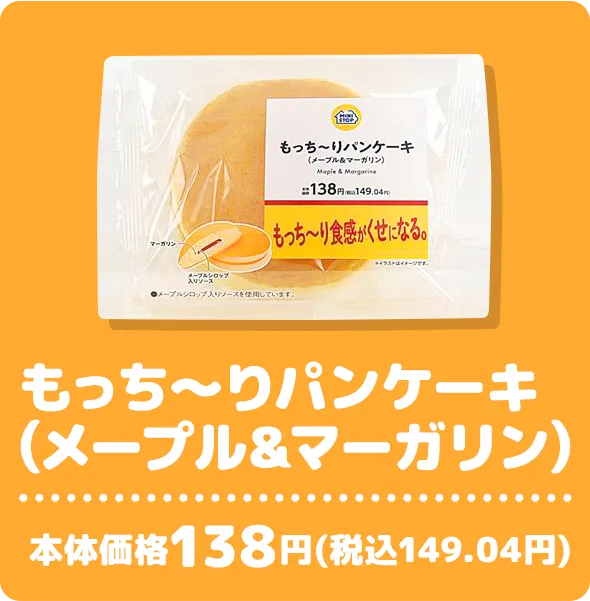 もっち〜りパンケーキ(メープル&マーガリン) 本体価格138円(税込149.04円)