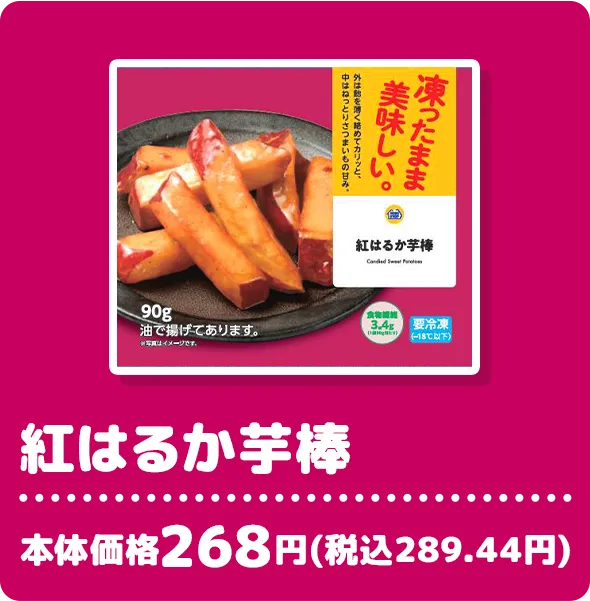 紅はるか芋棒 本体価格268円(税込289.44円)