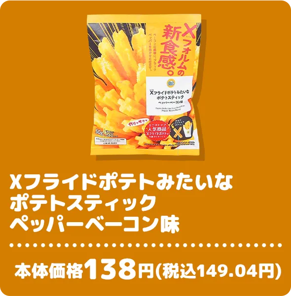 Xフライドポテトみたいなポテトスティックペッパーベーコン味 本体価格138円(税込149.04円)
