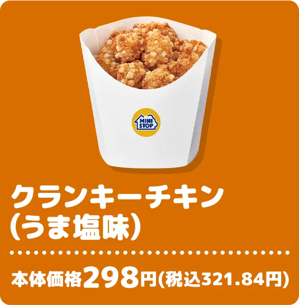 クランキーチキン(うま塩味) 本体価格298円(税込321.84円)