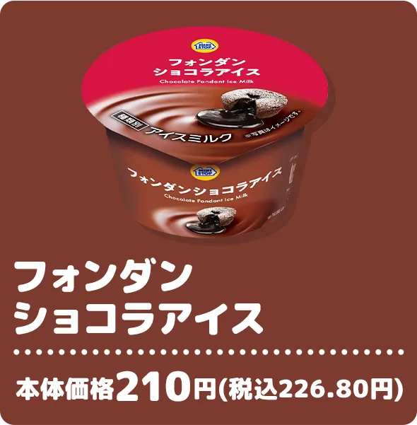 フォンダンショコラアイス 本体価格210円(税込226.80円)