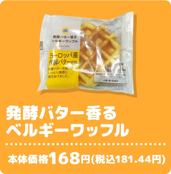 発酵バター香るベルギーワッフル 本体価格168円(税込181.44円)