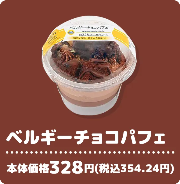 ベルギーチョコパフェ 本体価格328円(税込354.24円)