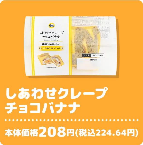 しあわせクレープチョコバナナ 本体価格208円(税込224.64円)