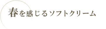 人気のあまおう、練乳仕立て。