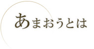 あまおう苺とは