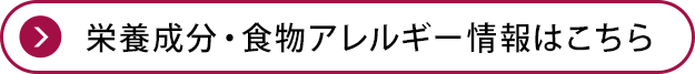 栄養成分・食物アレルギー情報はこちら