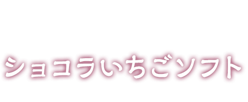 さらにトッピング！ショコラいちごソフト