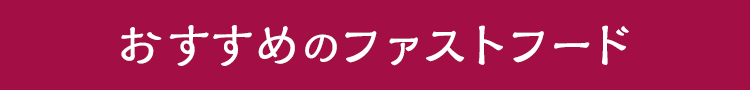 おすすめのファストフード