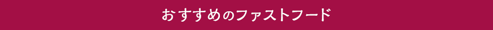 おすすめのファストフード