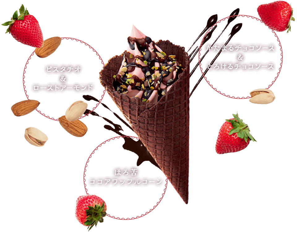 かたまるチョコソース&とろけるチョコソース　ピスタチオ&ローストアーモンド　ほろ苦ココアワッフルコーン