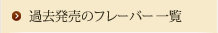 過去発売のフレーバー一覧