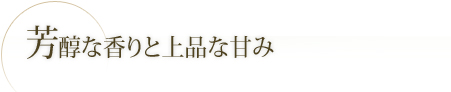 芳醇な香りと上品な甘み