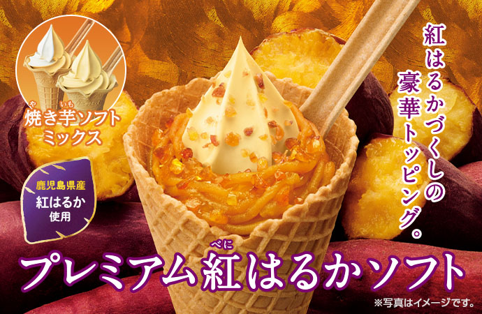 プレミアム紅はるかソフト
