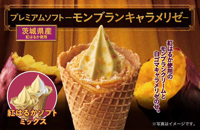 プレミアムソフト-モンブランキャラメリゼ- 紅はるかソフト