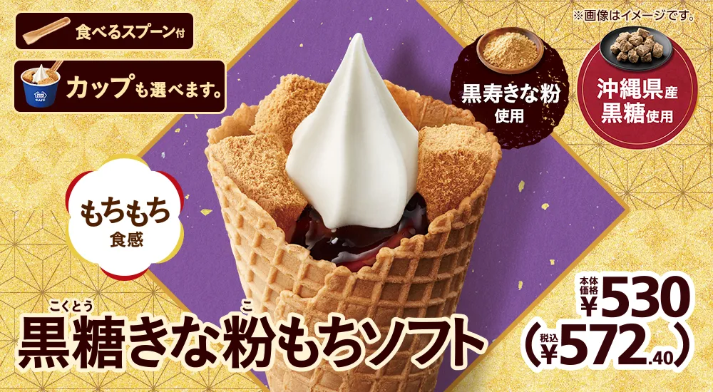 黒寿きな粉使用 沖縄県産黒糖使用 黒糖きな粉もちソフト 本体価格各530円 税込572.40円