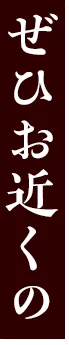 ぜひお近くの