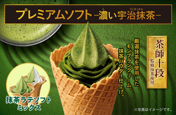 プレミアムソフト-濃い宇治抹茶- 抹茶ラテソフト