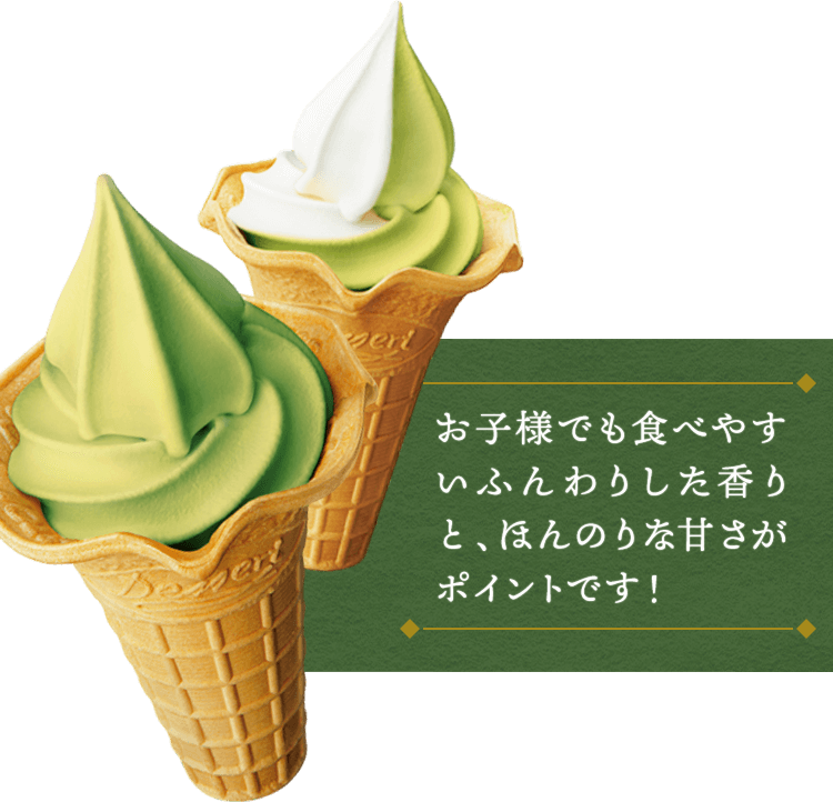 お子様でも食べやすいふんわりした香りと、ほんのりな甘さがポイントです！