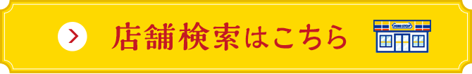 店舗検索はこちら