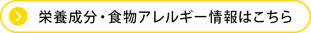 栄養成分・食物アレルゲン情報はこちら