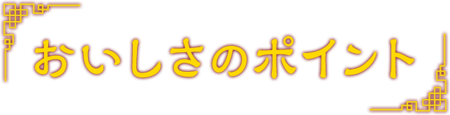 おいしさのポイント