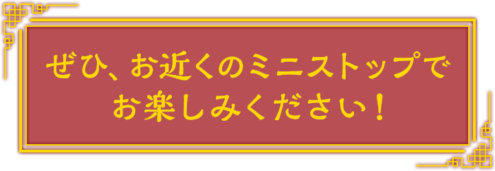 ぜひ、お近くのミニストップでお楽しみください!