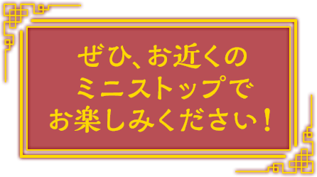 ぜひ、お近くのミニストップでお楽しみください!