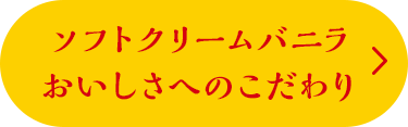 ソフトクリームバニラ おいしさへのこだわり